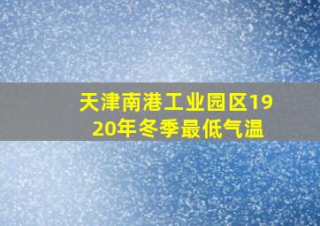 天津南港工业园区19 20年冬季最低气温